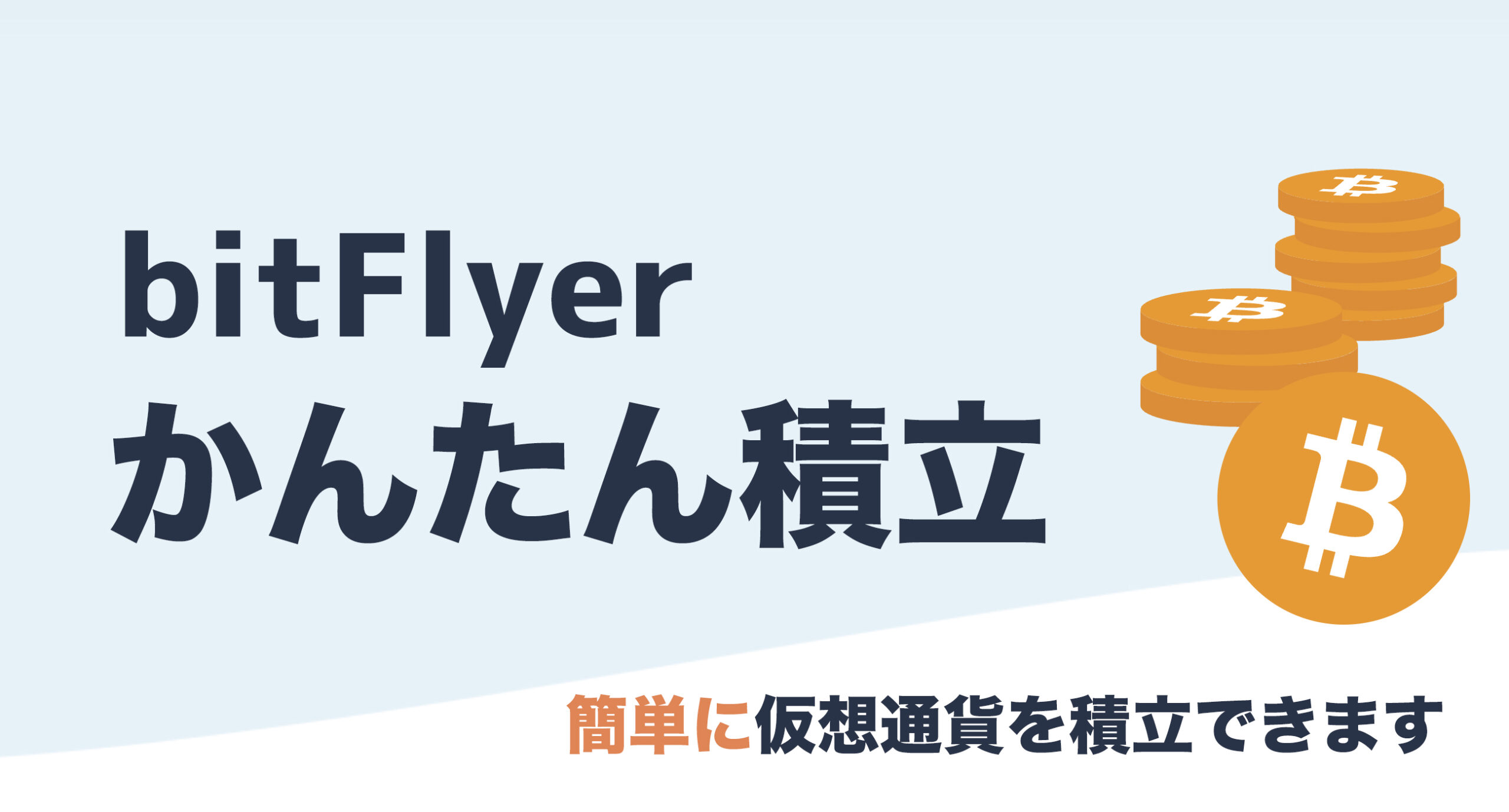 簡単】ビットフライヤーかんたん積立の始め方【1円から投資できる】｜ざわの仮想通貨ブログ